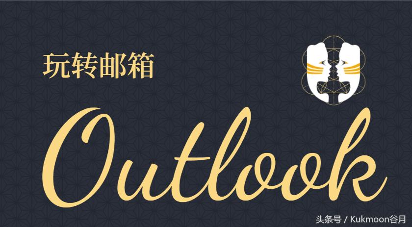 outlook2016邮箱使用技巧,outlook2019怎么和qq邮箱关联