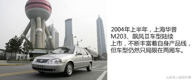 定位中高端轿车，却用廉价车型做探路石——迷途中消失的华普