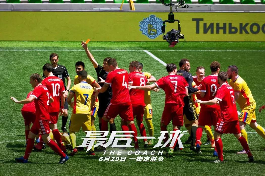 《最后一球》：这特么是战斗民族的足球？逗我呢？