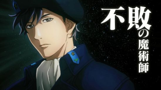 银河英雄传说2018重制有多少集,如何评价新版银河英雄传说