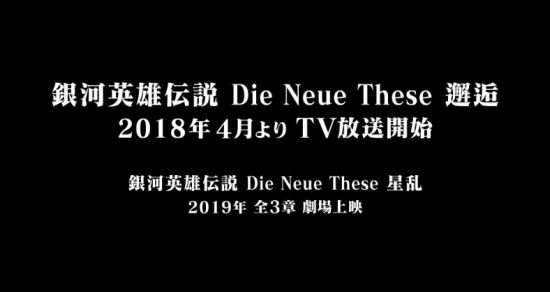 银河英雄传说2018重制有多少集,如何评价新版银河英雄传说