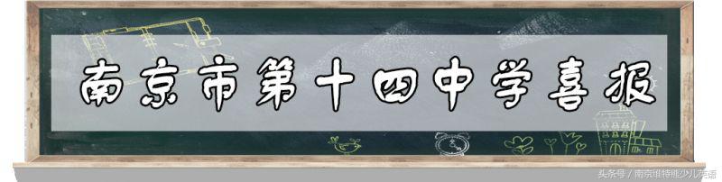 2018南京各校高考成绩单出炉！南京最强中学是……