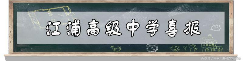 2018南京各校高考成绩单出炉！南京最强中学是……