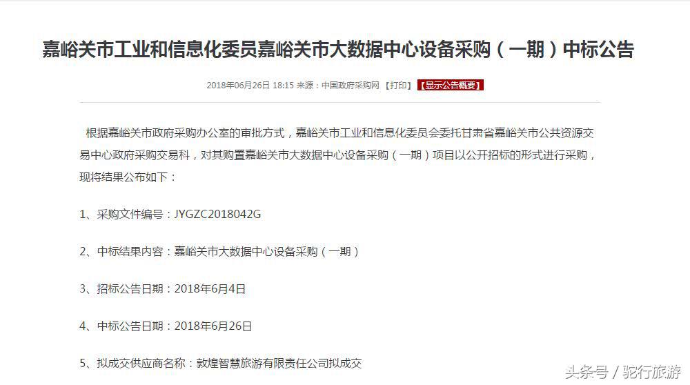 《嘉峪关市大数据中心设备采购（一期）》项目中标通知书的公告