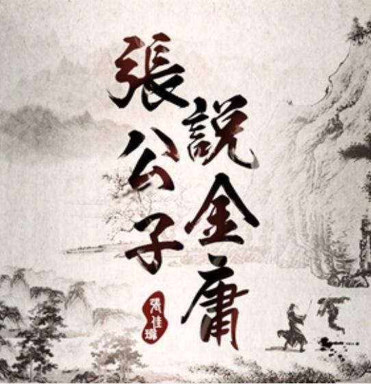 金庸先生取名技巧大全,如何能像金庸先生样起个好名字