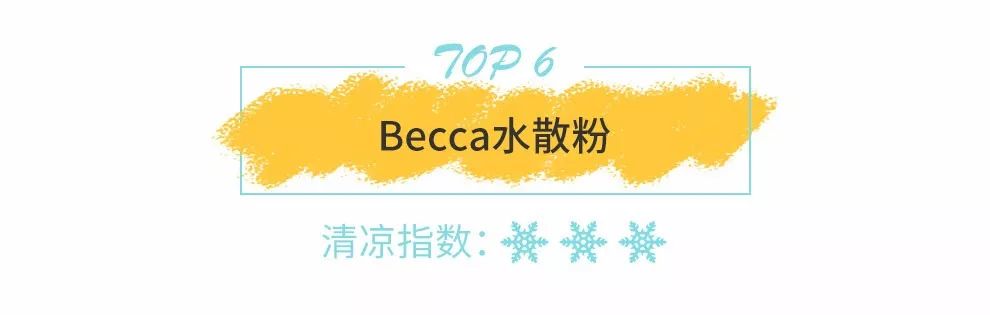 高温天气，快学明星达人冰凉美妆降降温！