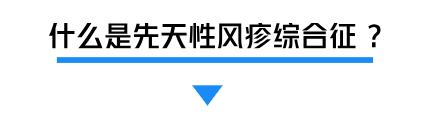 风疹病毒会导致胎儿什么畸形,风疹病毒导致胎儿先天性心脏病吗