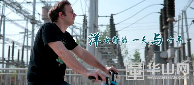 国家电网“洋女婿”罗伯特的一天与十年