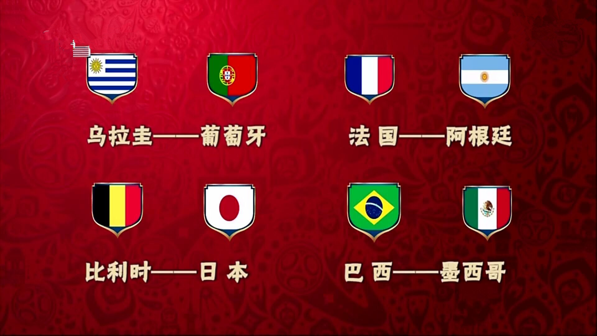 世界杯16强赛名单,世界杯16强队伍2022