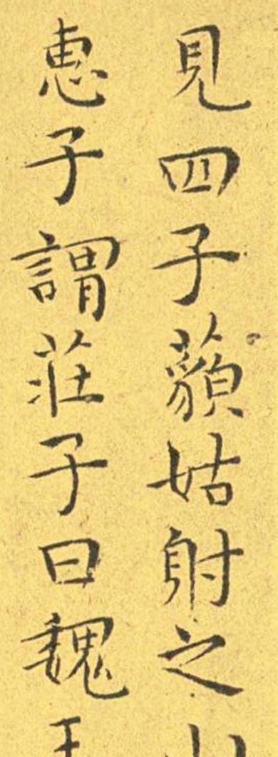 王宠南华真经临摹,王宠南华真经是真迹吗