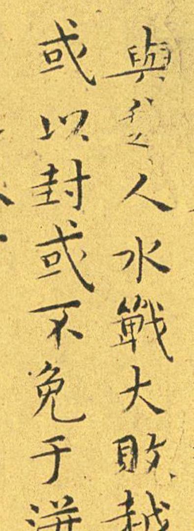 王宠南华真经临摹,王宠南华真经是真迹吗