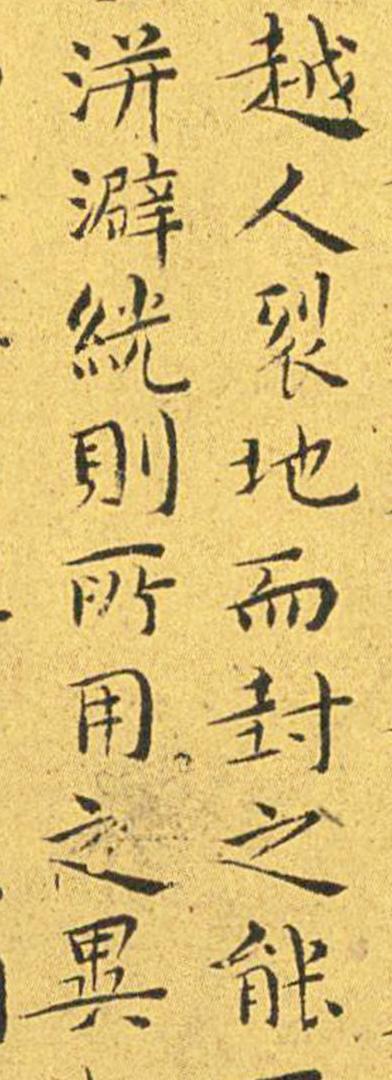 王宠南华真经临摹,王宠南华真经是真迹吗