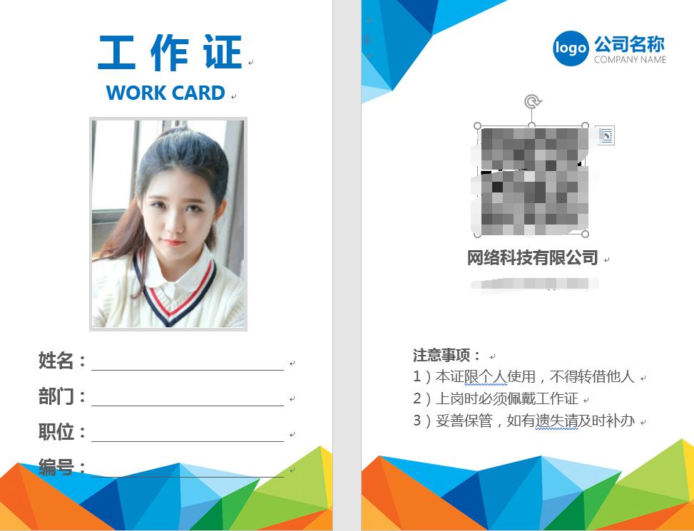 word工作证,word工作证制作教程