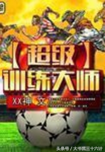 最好看的足球方面的网络小说排名,十大网络足球小说推荐