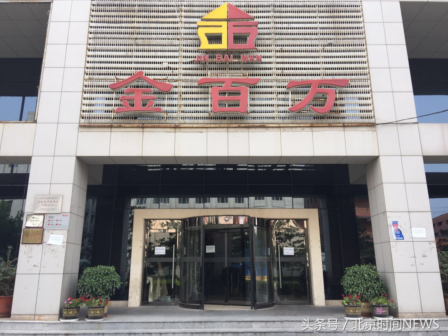 金百万烤鸭店好不好,金百万烤鸭店停业最近进展