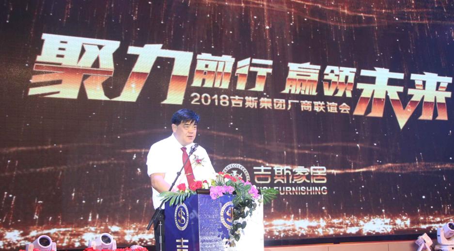 吉斯集团总公司,吉斯家居厂商联谊会