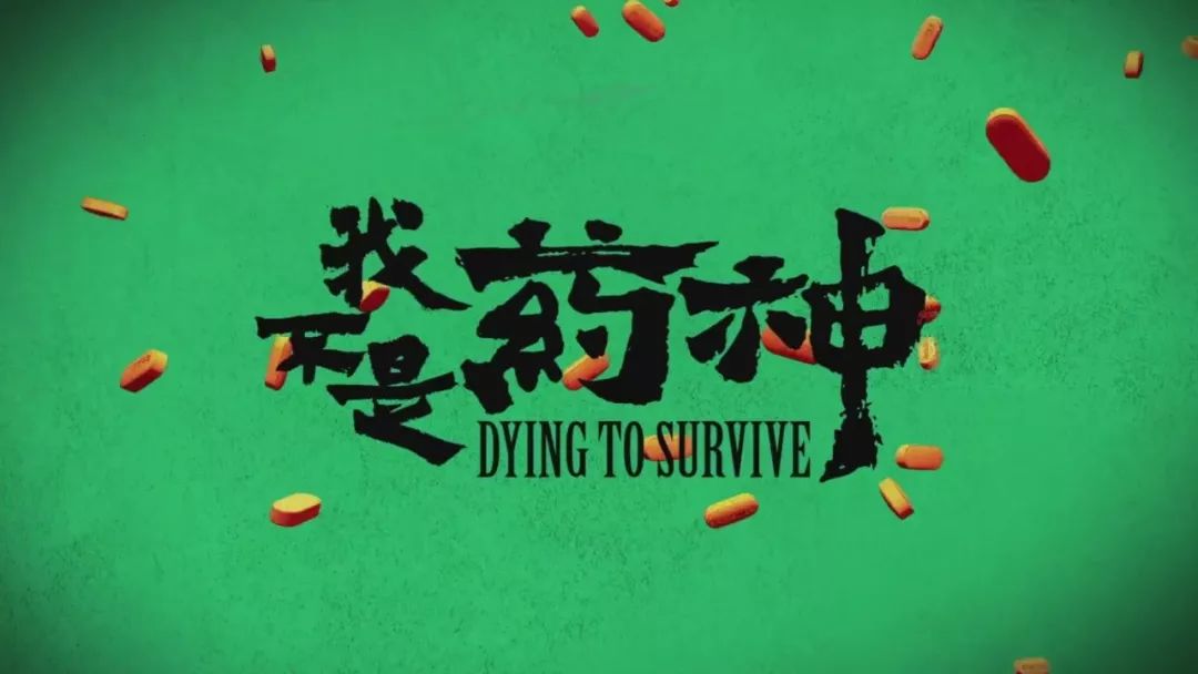 仿制药？假药？《药神》的问题怎么解决？