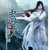 书虫说说，自称绝世大魔的小流氓《蛊真人》之一
