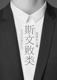 男主是斯文败类型的小说名,男主是斯文败类闷骚小说