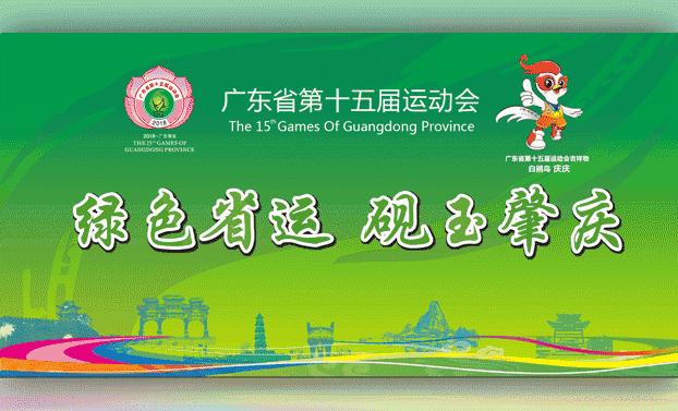 肇庆省运会时间表,省运会会歌主题歌抢先听