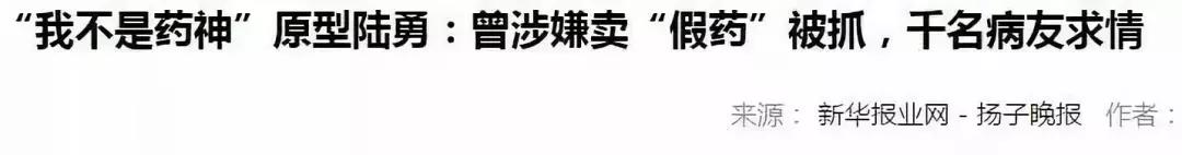从卖*药性**到卖救命药:我不是药神,救不了穷病