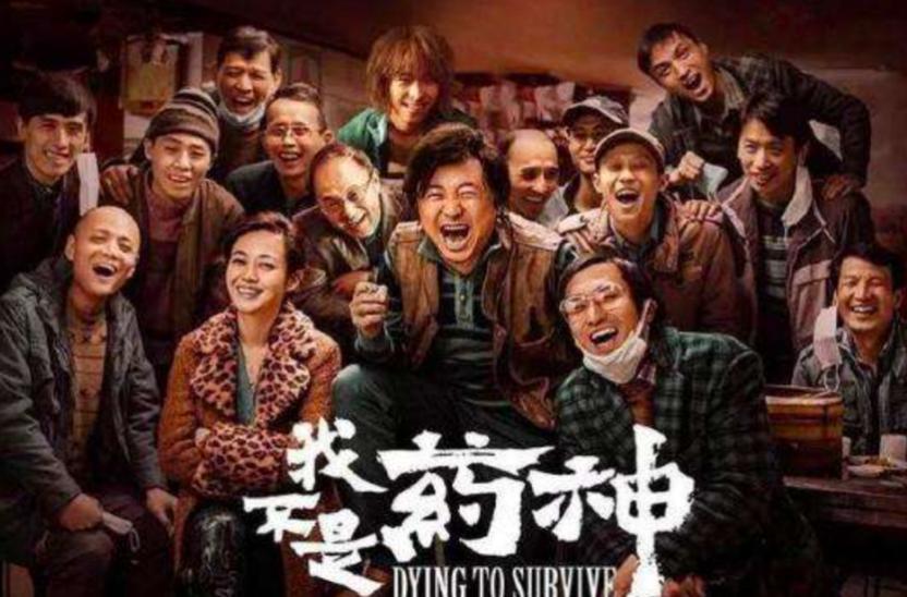 《我不是药神》：一切都是因为“我不想死，我想活着”！