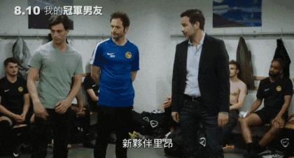 这部同志片，拍出了足球场上的最大秘密