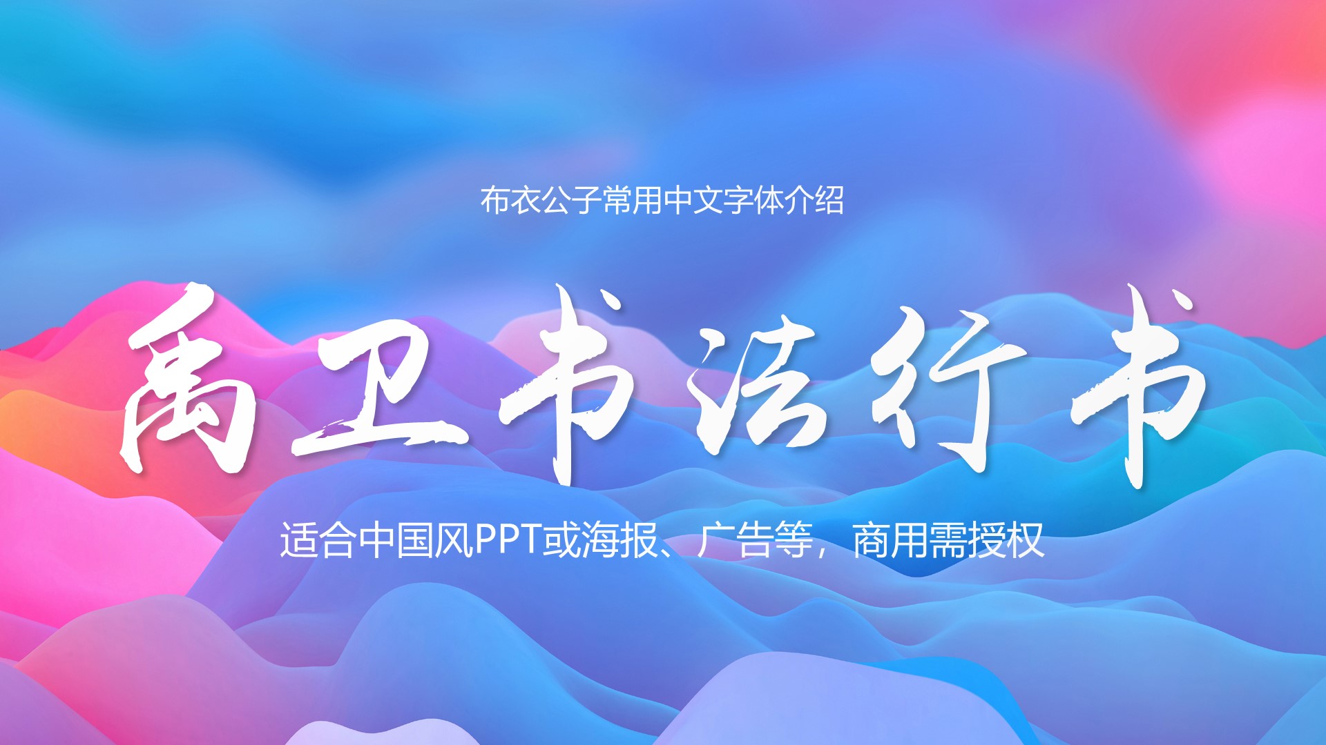 文人风骨字体,有文人风骨的字体