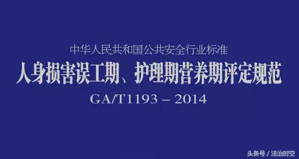 误工期护理期营养期评定标准2020,公安部关于误工营养护理期限规定