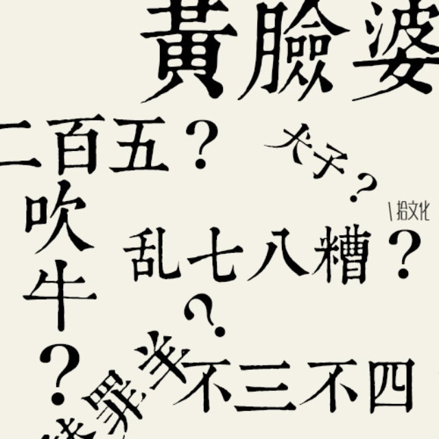 黄脸婆英语俚语,黄脸婆100句经典语录