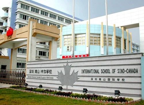 深圳南山国际学校和南山中加学校,南山中加学校与南山国际