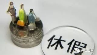 「以案释法」请假休假还有这么多“讲究”？别忽略！小心影响工资和饭碗！