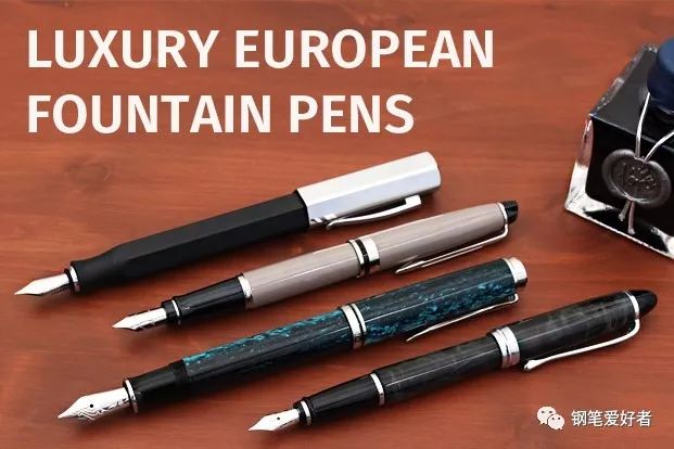 欧洲的钢笔贵吗,盘点又好看又便宜的钢笔