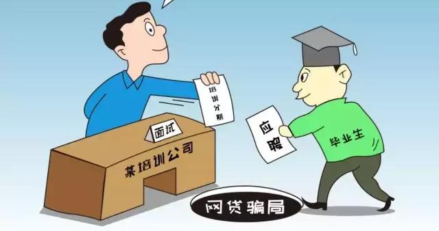 警惕最近高发的培训贷骗局,警惕培训贷骗局