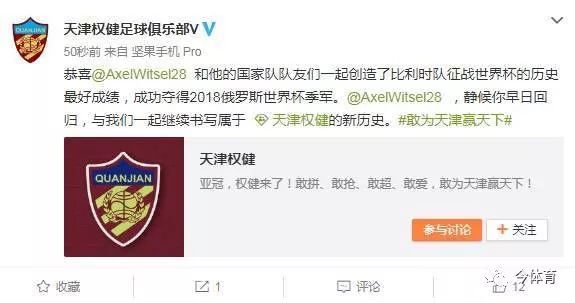 维特塞尔权健首秀,权健维特塞尔微博