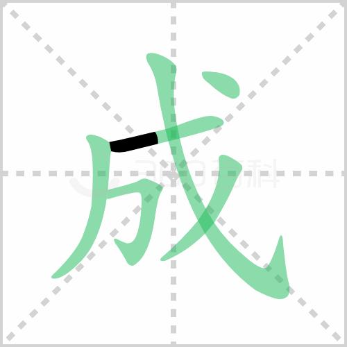 一日一字书法全集,一日一字书法100例