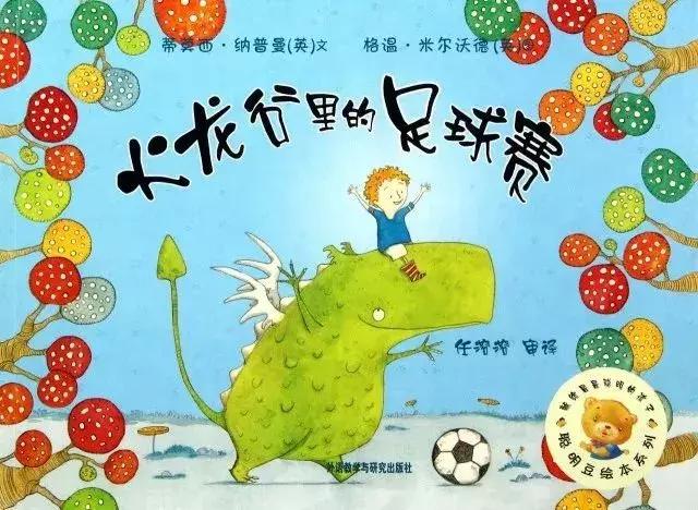 儿童足球绘本100本,与足球有关的绘本