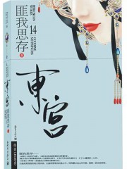 虐心古言小说王爷虐王妃,方禾筝季平舟古言虐心小说