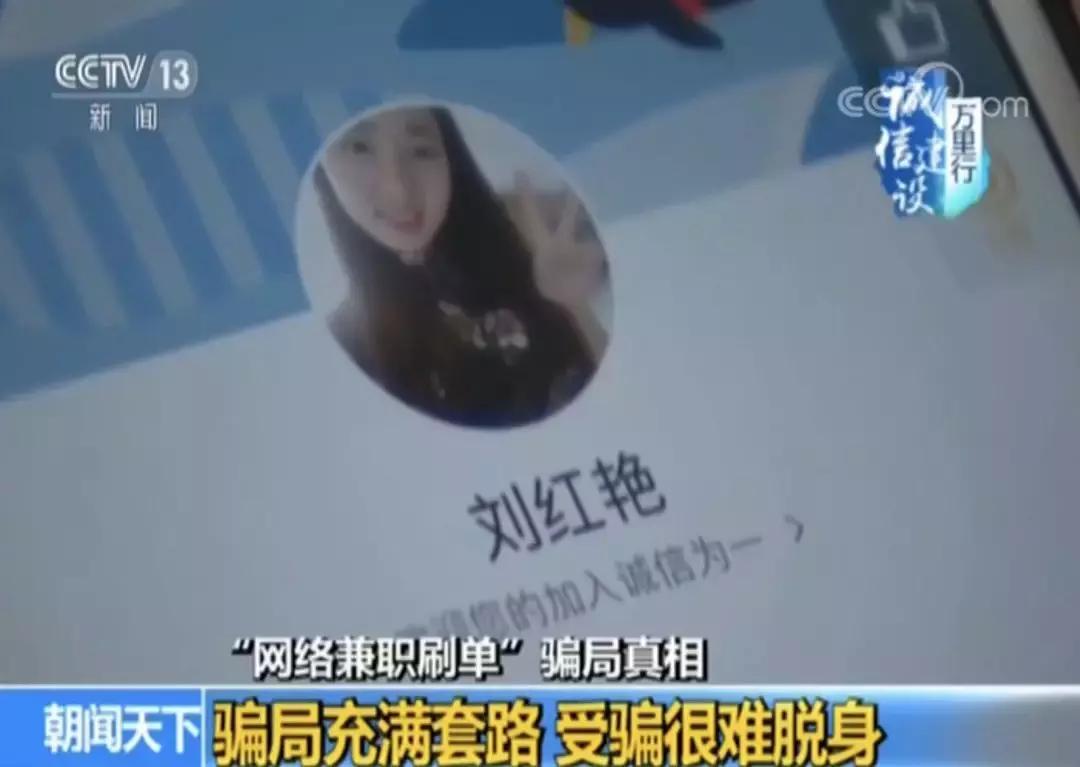 刷单兼职﻿*局骗**充满套路，以为是“帮人刷信用”，结果自己却成了受害者！