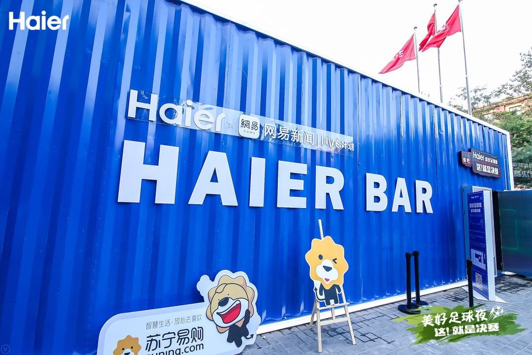 因球而起因情共鸣，共聚海尔美好足球夜