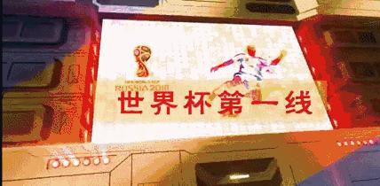激情世界杯的独家记忆，沈阳广电开创世界杯全媒体报道新纪元！