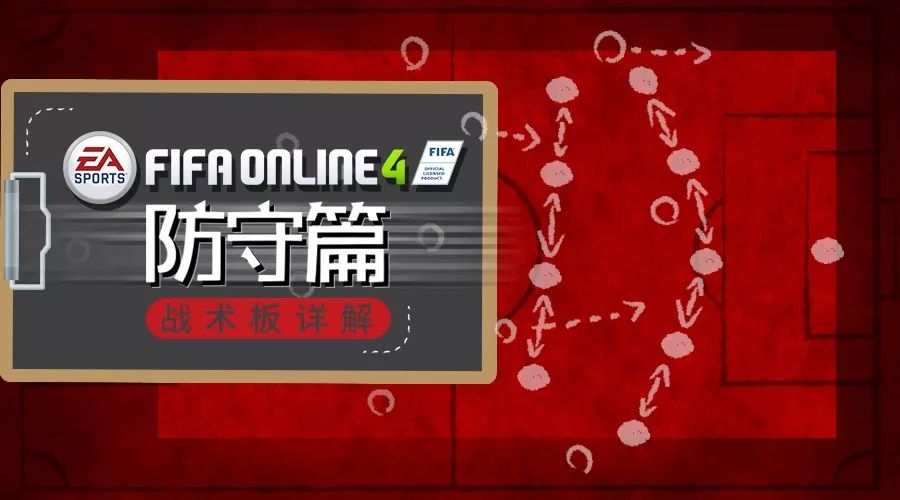 fifaonline4战术板个人战术,fifaonline4最新战术板分析
