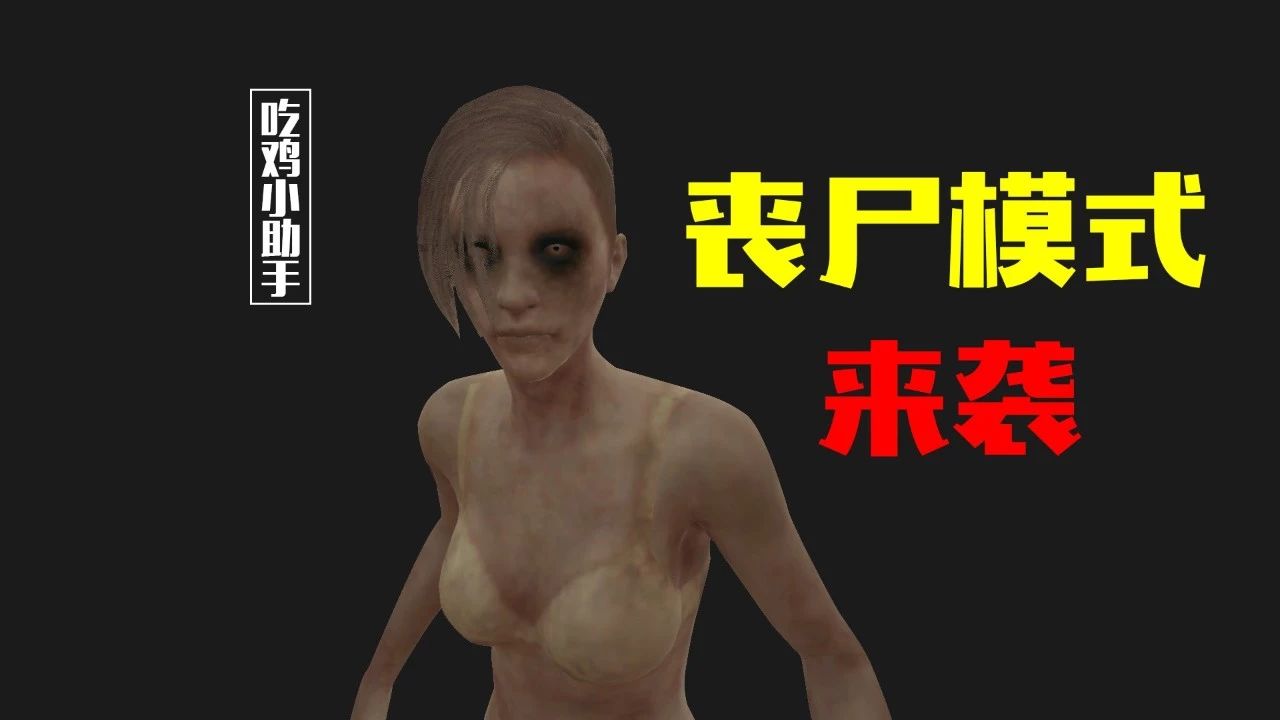 10vs90?丧尸模式来袭!绝地求生新玩法抢先体验