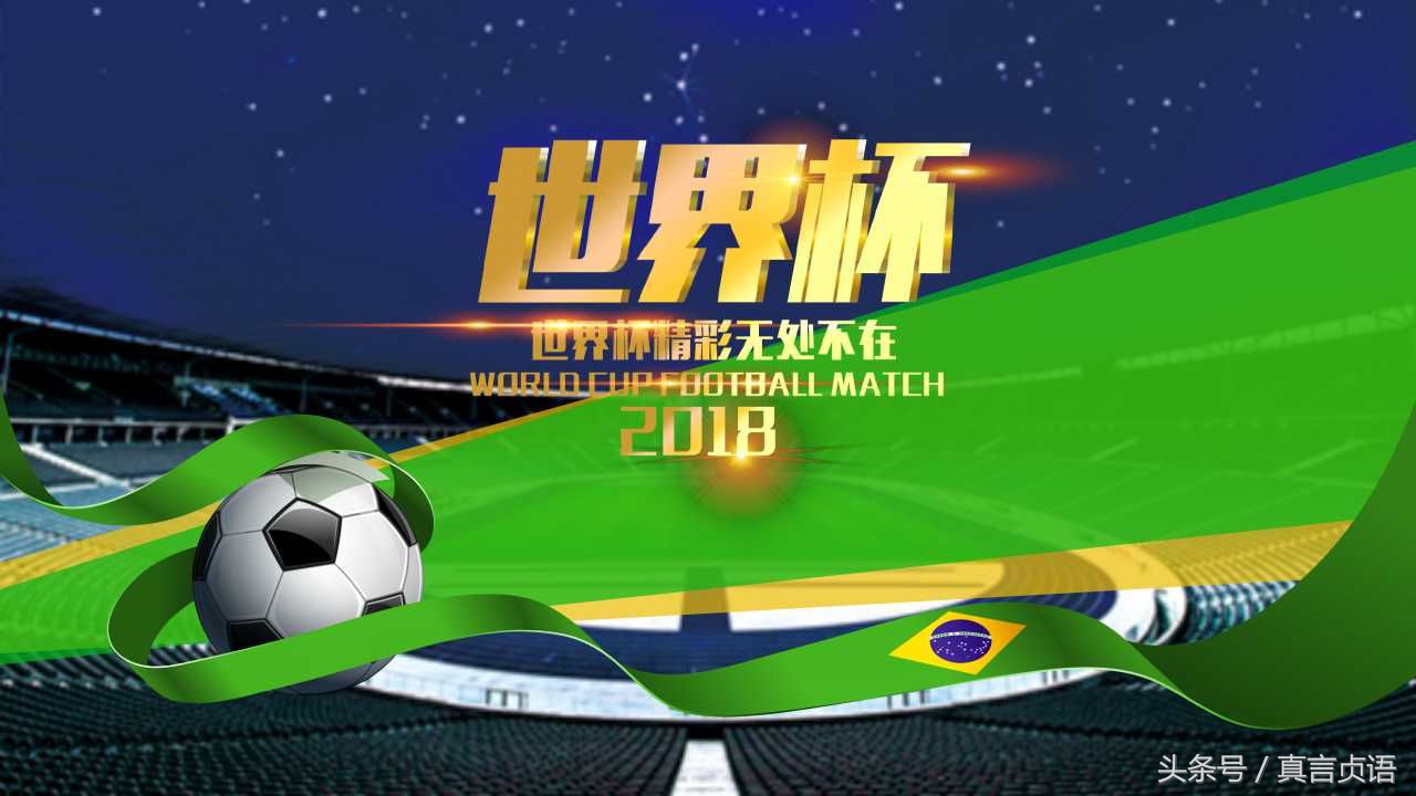 诸葛瑞毅原创诗歌：举世欢腾的那一刻——写给2018足球世界杯