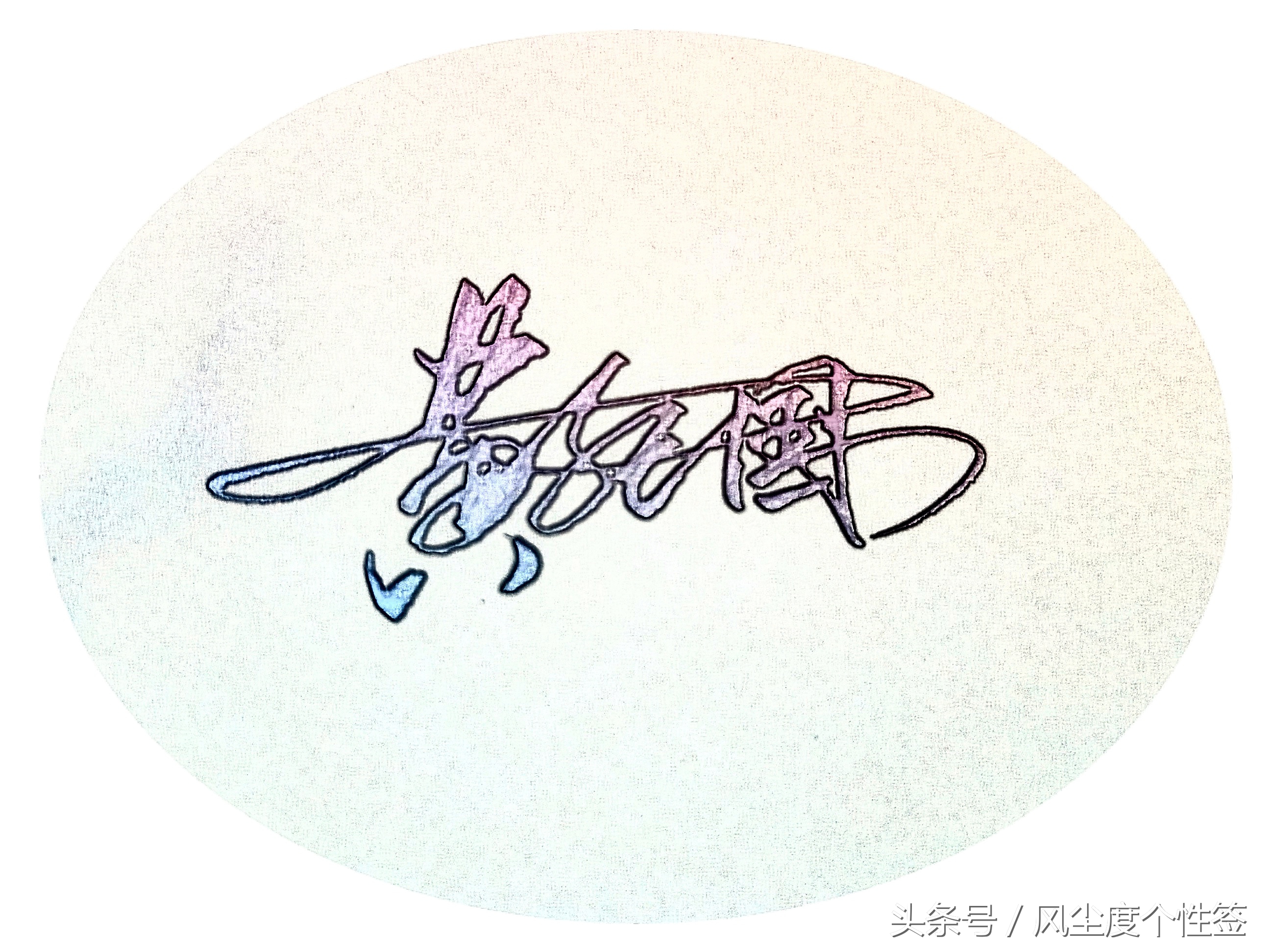 你的名字怎么写得漂亮,你的名字怎么写才好看