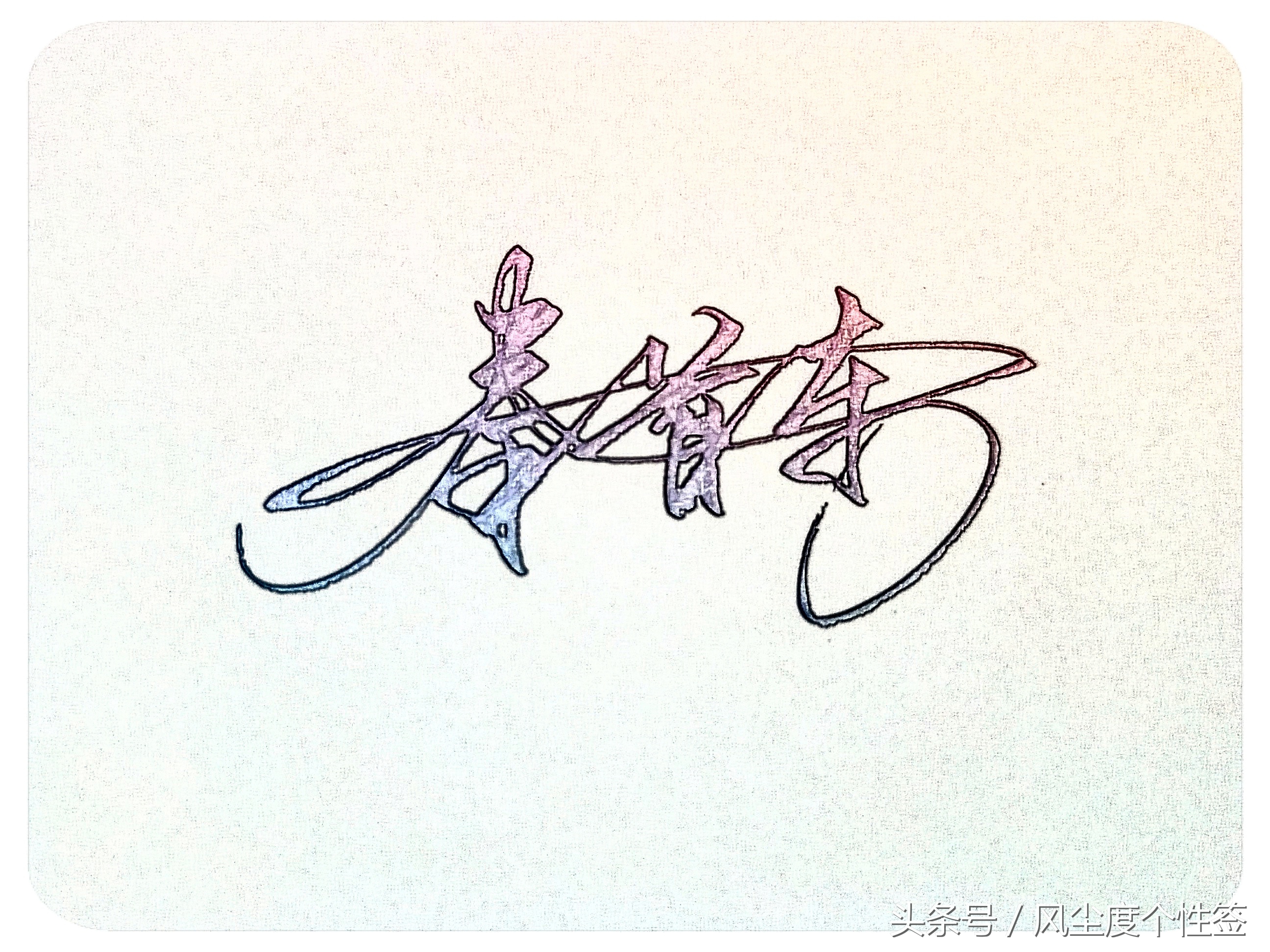 你的名字怎么写得漂亮,你的名字怎么写才好看