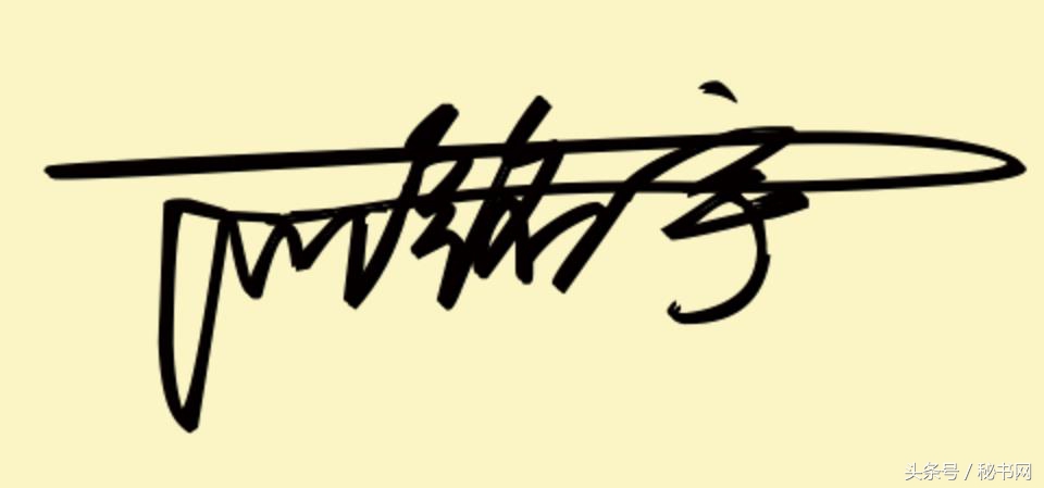 签名设计最新爆款等你来留名,三秒钟教你设计自己的艺术签名