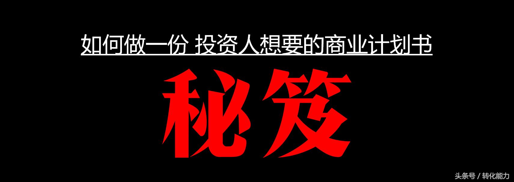 成功融资项目计划书案例,成功投资人的挣钱手册