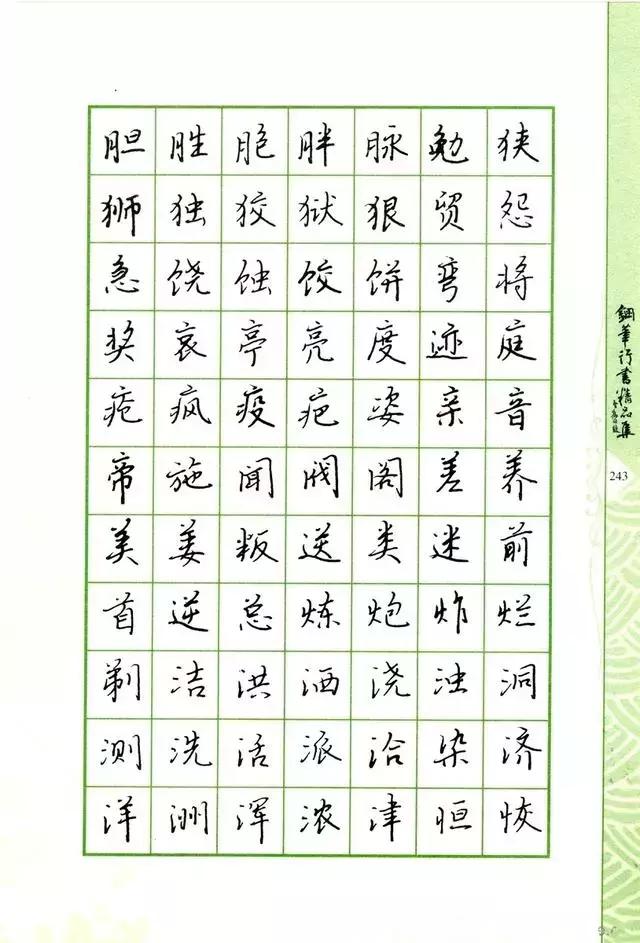 钢笔行书书法欣赏100幅,庞中华钢笔行书字帖常用字