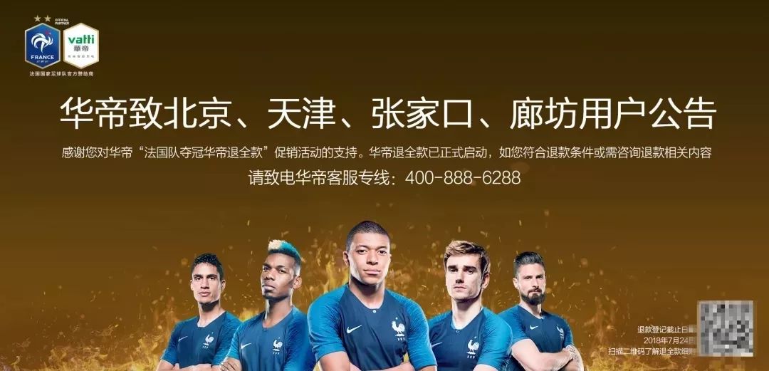 法国队夺冠华帝退全款,法国夺冠华帝退全款案例分析